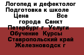 Логопед и дефектолог.Подготовка к школе. › Цена ­ 700-800 - Все города, Санкт-Петербург г. Услуги » Обучение. Курсы   . Ставропольский край,Железноводск г.